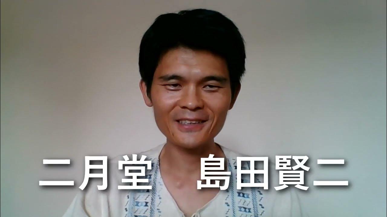 【自己紹介】二月堂、島田賢二とは? YouTube