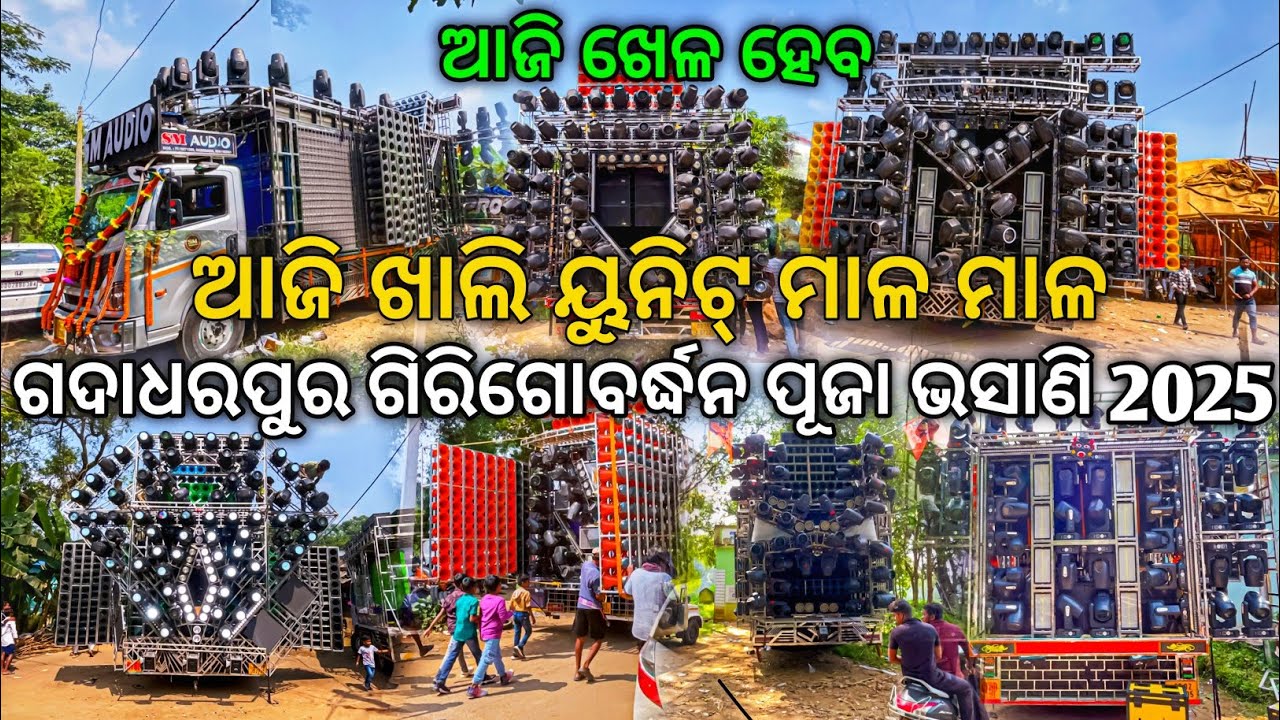 ଗଦାଧରପୁର ଡିଜେ PREPAIRRATION ଆଜି ମାଳ ମାଳ ୟୁନିଟ୍ ମାଡ | Dj Sm, Shakti, Royal, Mkp, B Brothers, Omm, Ram