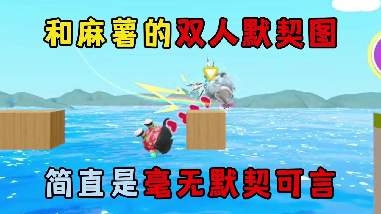 蛋仔派对：和麻薯的双人默契图，简直是毫无默契可言！