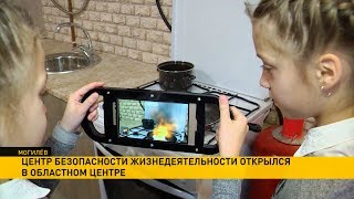 Интерактивный центр безопасности МЧС открылся в Могилёве Интерактивный центр безопасности МЧС открылся в Могилёве