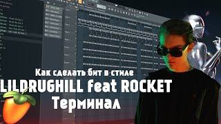 Как сделать бит в стиле LILDRUGHILL feat. ROCKET - Терминал