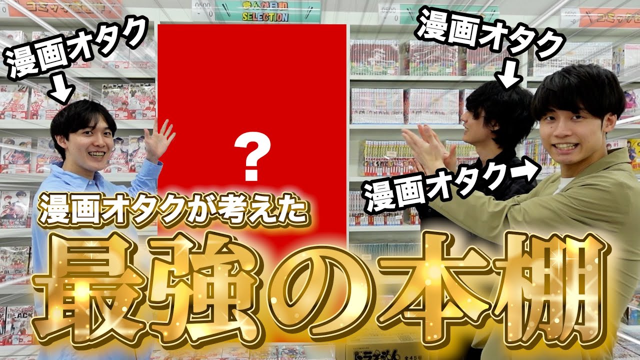 【書店コラボ】漫画オタク4人の“好きだけ詰めた棚”が爆誕しました。