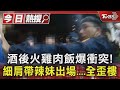 酒後火雞肉飯爆衝突! 細肩帶辣妹出場....全歪樓｜TVBS新聞 @TVBSNEWS01