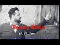 فوزي عبده - سيرك الأيام / Fawzy Abdo - Serk Elayam حصرياً