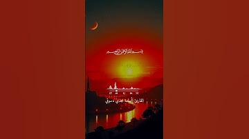 تلاوة الورد اليومي صفحة 167 سورة الأعراف ♥#قران_كريم #راحة_نفسية #اسامه_مجدي_نيجا #سورة_الاعراف