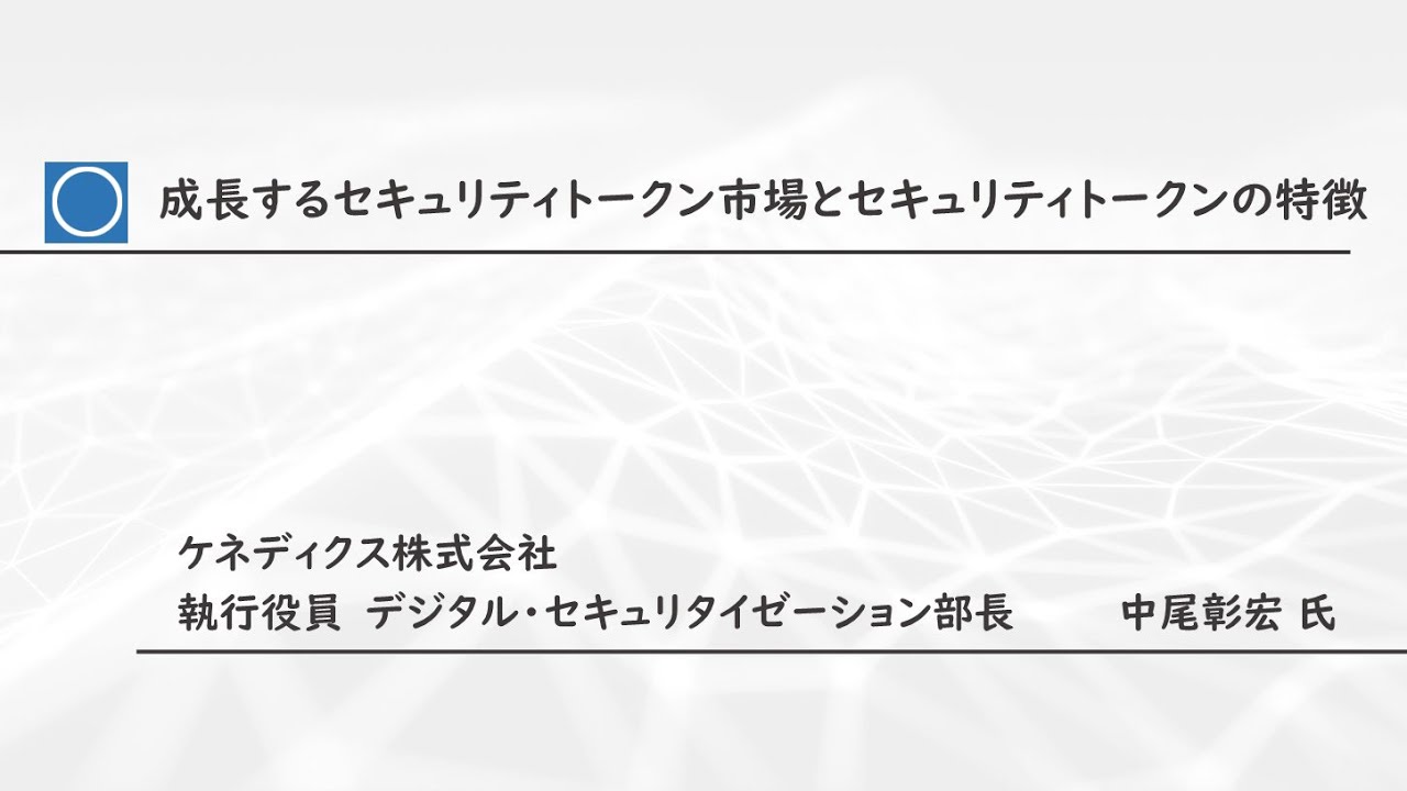 「成長するセキュリティトークン市場とセキュリティトークンの特徴」ケネディクス株式会社　執行役員　デジタル・セキュリタイゼーション部長 中尾彰宏 氏