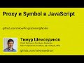 Proxy и Symbol в JavaScript