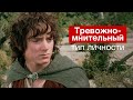 Профайлинг  | Тревожно мнительный тип личности