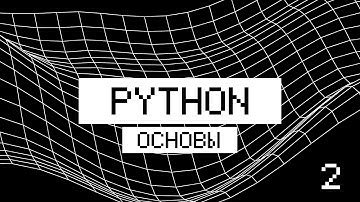 PYTHON ДЛЯ КАЖДОГО 2 / ОСНОВЫ ЯЗЫКА ПРОГРАММИРОВАНИЯ