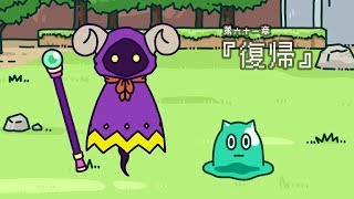 ポンコツクエスト～魔王と派遣の魔物たち～第六十一章「復帰」