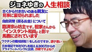ジョネゆきの人生相談(試験運用｜上念司チャンネル ニュースの虎側