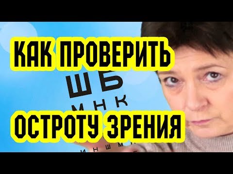 Как проверить остроту зрения в домашних условиях