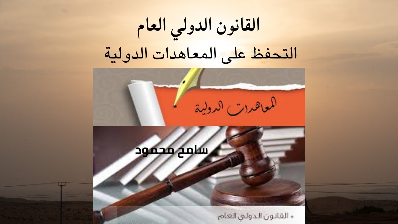 القانون الدولي العام: التحفظ على المعاهدات الدولية- دولى 2 2س