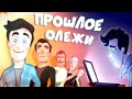 Дух Моей Общаги - ИГРА ОКОНЧЕНА! Обзор Видеокомикса и Прошлое Олежи