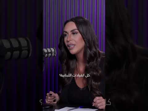 تتفرج إذا قلبك ضعيف مواجهة سياسية نارية بين إيلي الفرزلي والمذيعة سابين يوسف