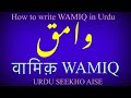 How to write wamiq in urdu  wamiq name meaning  wamiq name ka matlabarth kiya hai