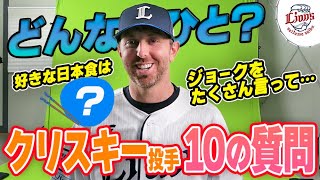 【はじめましての自己紹介！】クリスキー投手に10の質問してみました！