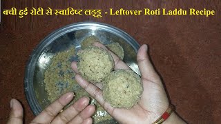 बची हुई रोटी से बनाये स्वादिष्ट लड्डू | Leftover Chapati Ladoo | Roti ke Laddu Banane Ki Recipe