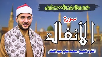 المصحف المرتل | سورة (الأنفال) كاملة تهجد 1446هـ.. Mohamed Saber |محمد صابر