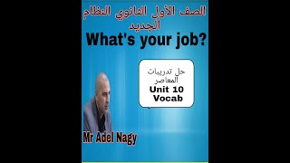 إنجليزي اولي ثانوي/ حل تدريبات Vocabulary كتاب المعاصر Unit 10