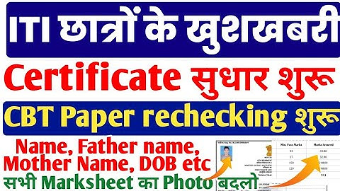 ITI Marksheet, Certificate Correction शुरू, ITI Grievance Portal 2023 open, ITI Profile correction
