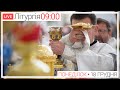 Свята Літургія | ЩОДЕННО 09-00 ● ПРЯМА ТРАНСЛЯЦІЯ молитви з головного собору, Київ УГКЦ ● 18.12.2023