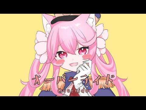 【歌ってみた】オーバーライド /covered by 姫宮レーニャ