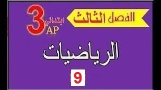 الثالثة ابتدائي 2019  تحضير الإختبار الثالث  رياضيات9ه