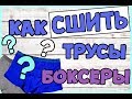 Как сшить боксеры. мужские трусы боксеры + выкройка