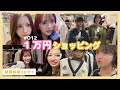 @onefive | 「15CH (じゅうごちゃん)」🎥 EP.012 1万円ショッピング