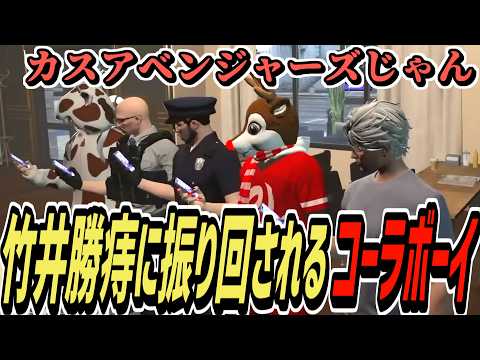 【ストグラS2】竹井勝路に振り回されて収拾がつかなくなるコーラボーイ【コーラボーイ/瀬戸あさひ】