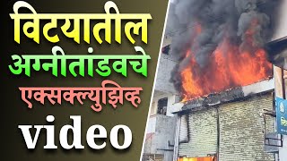 विटयातील अग्नीतांडवचे एक्सक्ल्युझिव्ह फुटेज!