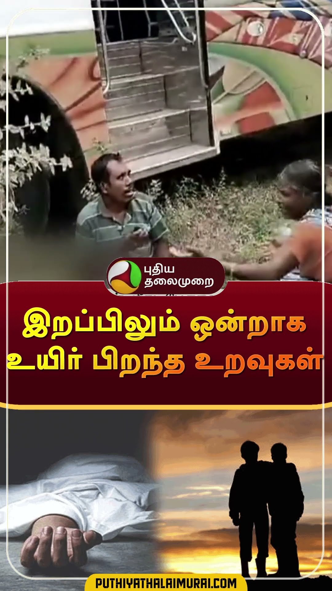 இறப்பிலும் ஒன்றாக உயிர் பிறந்த உறவுகள் | #shorts | #dindugal | #accident