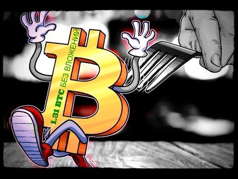 Сделать 1.31 BTC без вложений!!!