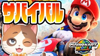 ちょっとだけサバイバルやる！【マリオカートワールド】