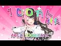 【 ✨告知アリ✨ 】みんなで１００万人迎えるぞおおお！！！みんなの力を分けてくれ！！！APEXで１００キル耐久もするぞ！！！ #橘ひなの１００万人記念耐久 【ぶいすぽっ！/橘ひなの】