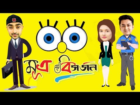 eid-special-comedy-natok-2018-|-মূত্র-বিসর্জন-|-prank-king-|-eid-2018-|-drama-|-telefilm-|-shortfilm