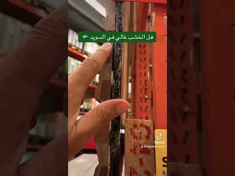 هل الخ شب غالي في السويد