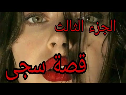 قصة سجى اللي صرا اليوم مكانش في البال