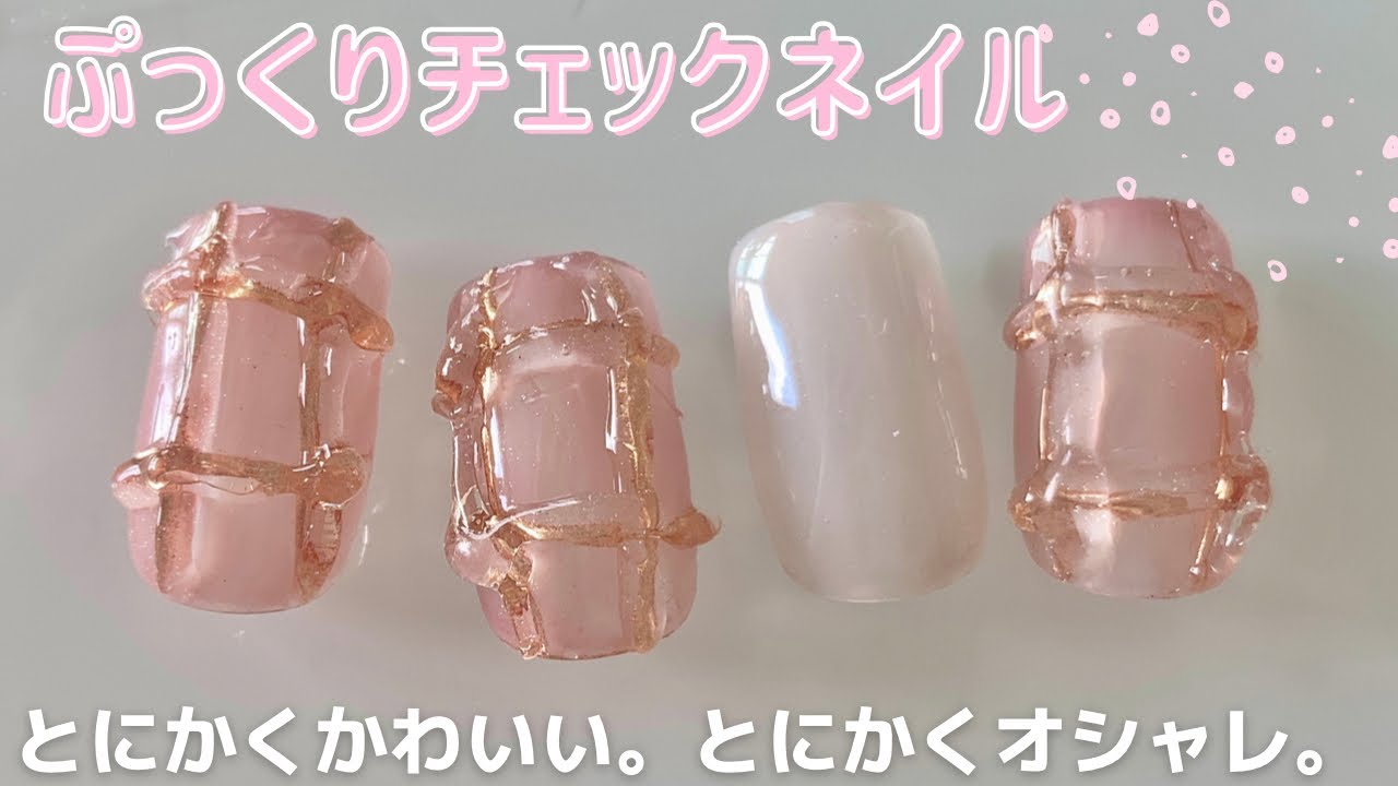 ぷっくりネイル】適当だから誰でもできる！チェック風ぷっくり♡ - YouTube