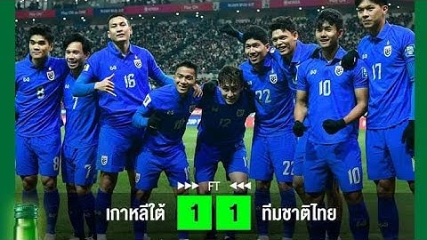 ไฮไลท์เต็ม ทิมชาติไทย 1-1 เกาหลีใต้ ฟุตบอลโลกรอบคัดเลือก/Full Highlight Thailand 1-1 South Korea