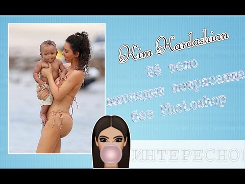 Ким Кардашьян доказала, что ее тело выглядит потрясающе без Photoshop Ким Кардашьян доказала, что ее тело выглядит потрясающе без Photoshop