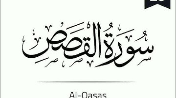 Surah Al-Qasas - 028 (The Stories) سورة القصص