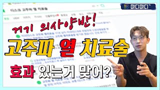 [마디마디] 고주파 🔥 치료술 효과가 없을까?