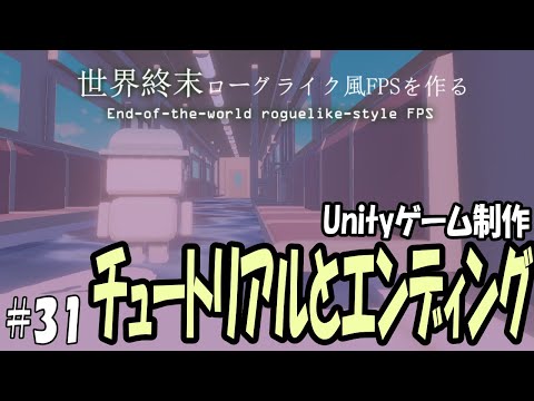 世界終末ローグライク風FPSを作る　第三十一話　「チュートリアルとエンディング！！！」　【ゆっくり実況】【ゲーム制作】【Unityゲーム制作】