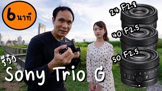 รีวิวใช้งานจริง Sony Trio G - 24mm f2.8, 40mm f2.5, 50mm f2.5 Review