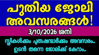 ജോലിക്കാരെ ഉടൻ ആവശ്യമുണ്ട്- KERALA JOB VACANCY- MALAYALAM JOB VACANCY- TODAY JOB VACANCY- ഒഴിവുകൾ