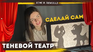 Теневой театр своими руками! Ставьте спектакли и развлекайтесь | Кофе и Лимонад — Добры канал