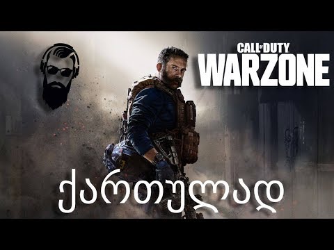 Call of Duty Modern Warfare WARZONE ლაშასთან ერთად ომარ სნაიპერსკი