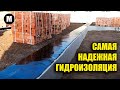 Самая надежная гидроизоляция фундамента своими руками быстро и просто